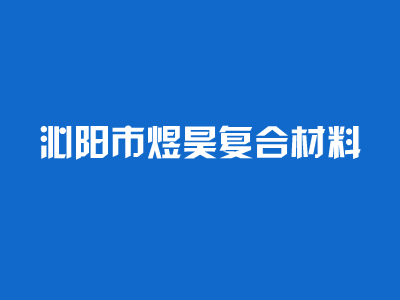 恭喜我公司網(wǎng)站正式開通上線！