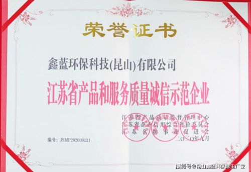 鑫蓝环保获得江苏省产品和服务质量诚信示范企业称号